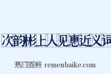 次韵彬上人见惠近义词是什么意思的图片